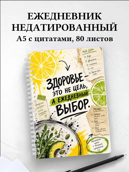 Ежедневник недатированный нутрициолога