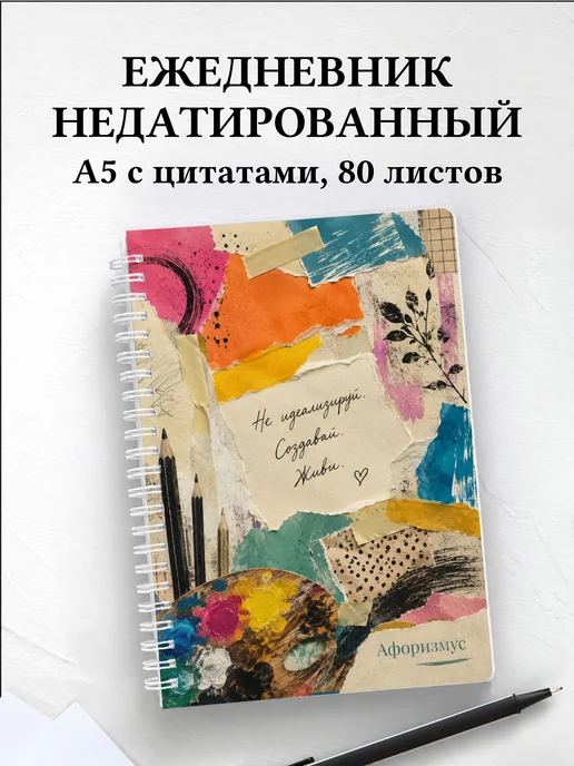 Ежедневник недатированный художника
