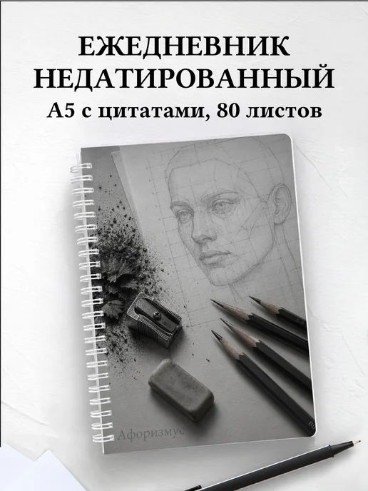 Ежедневник недатированный художника