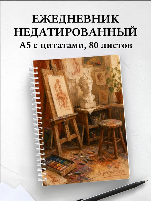 Ежедневник недатированный художника
