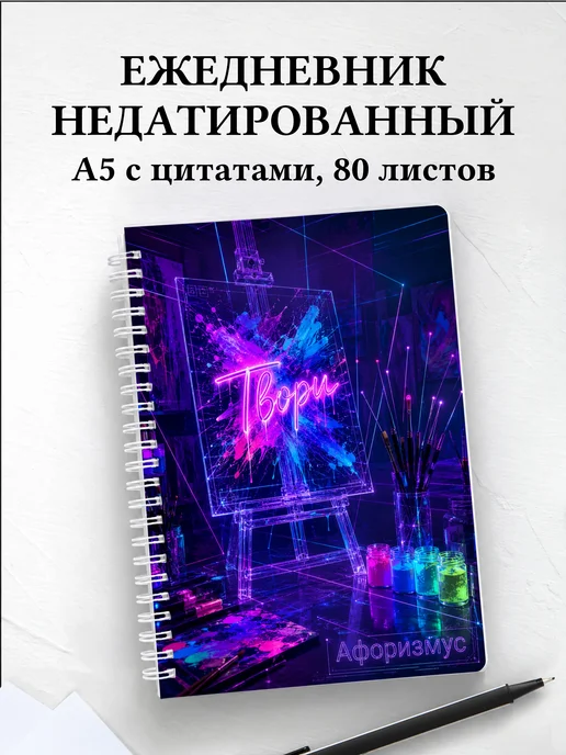 Ежедневник недатированный художника
