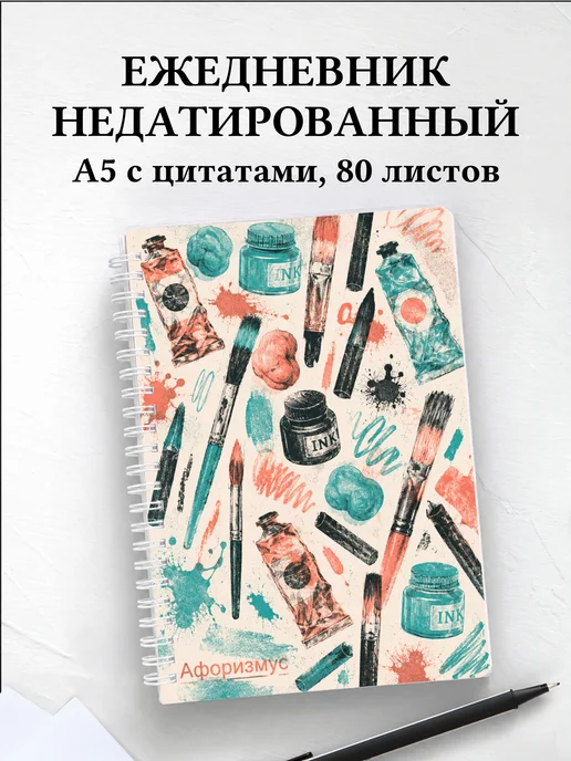 Ежедневник недатированный художника