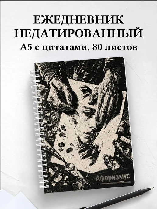 Ежедневник недатированный художника
