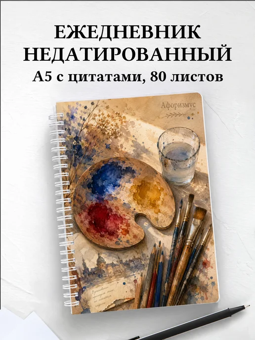 Ежедневник недатированный художника