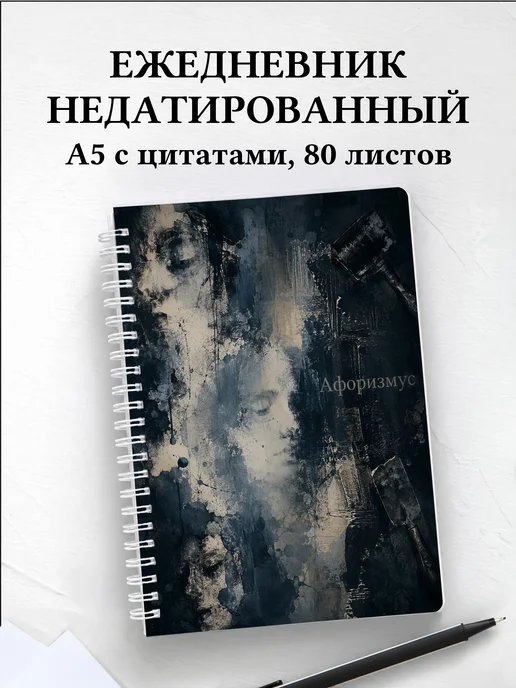 Ежедневник недатированный художника