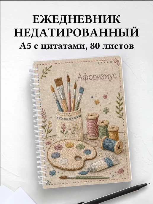 Ежедневник недатированный художника