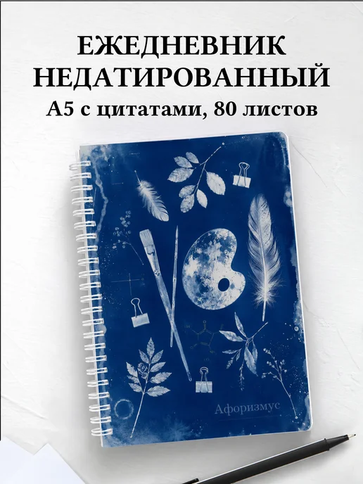 Ежедневник недатированный художника