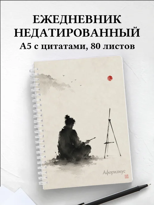 Ежедневник недатированный художника