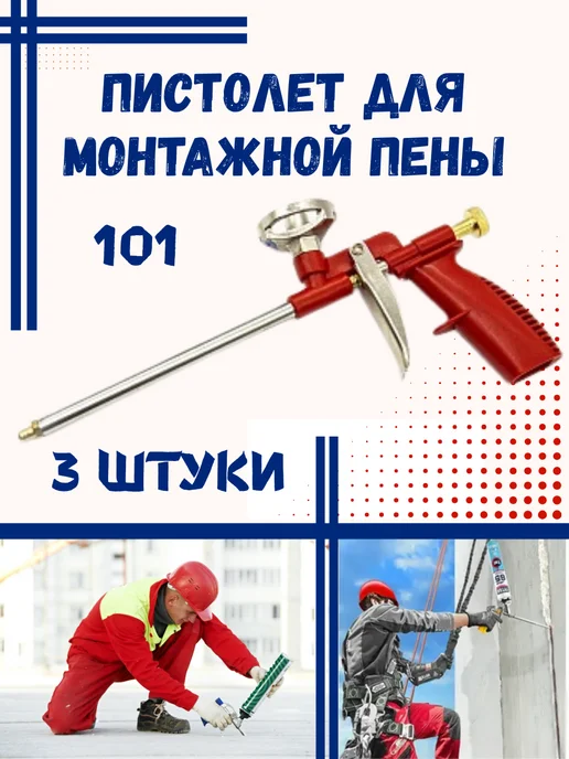 пистолет для монтажной пены 101 3 шт, 3 шт
