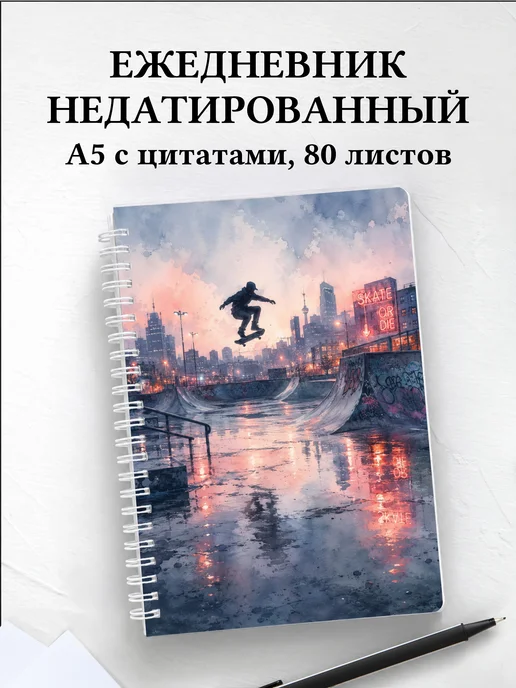 Ежедневник недатированный Скейтбординг