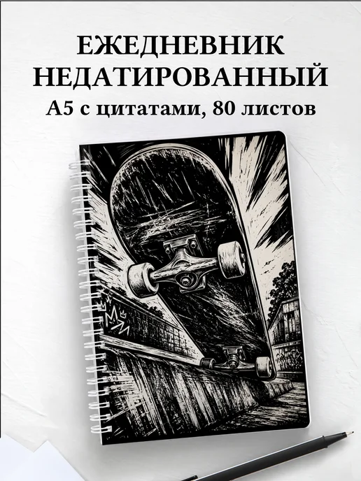 Ежедневник недатированный Скейтбординг