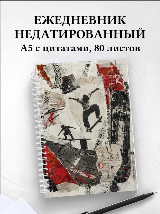 Ежедневник недатированный Скейтбординг