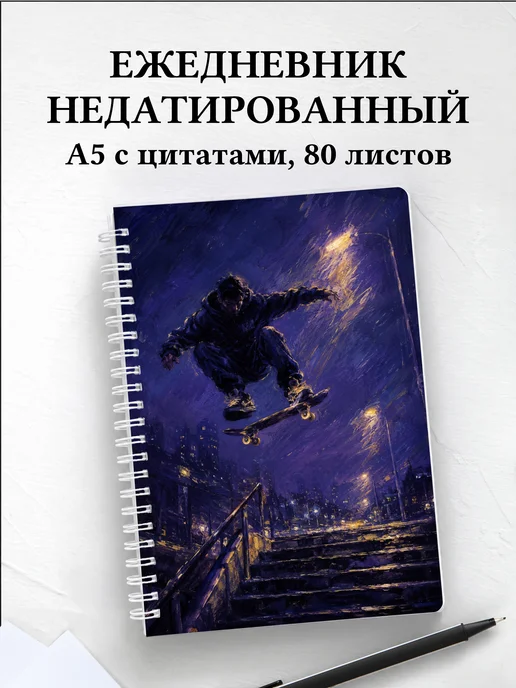 Ежедневник недатированный Скейтбординг