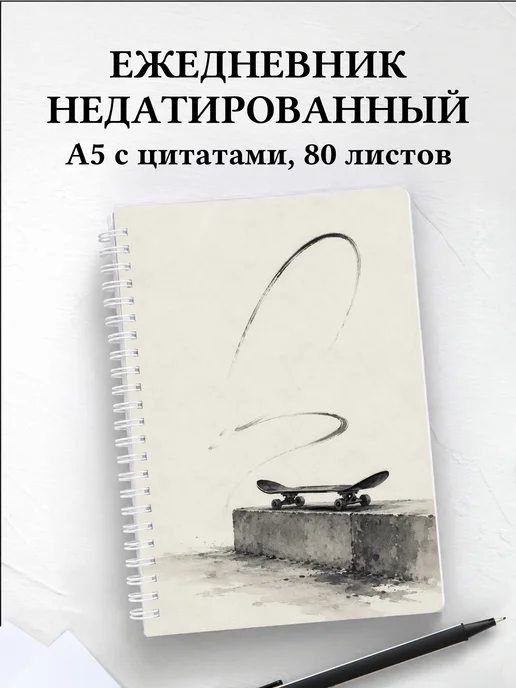 Ежедневник недатированный Скейтбординг