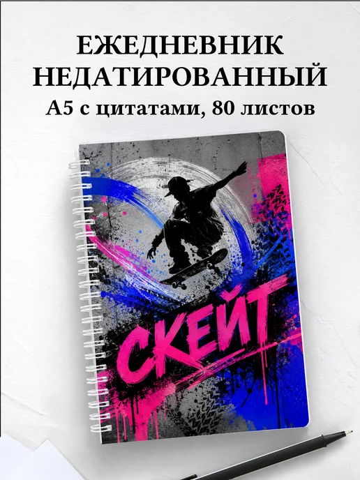 Ежедневник недатированный Скейтбординг