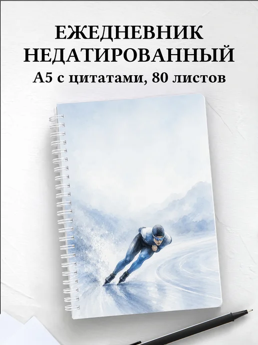 Ежедневник недатированный конькобежца
