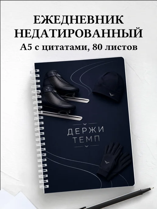 Ежедневник недатированный конькобежца