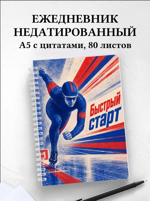 Ежедневник недатированный конькобежца