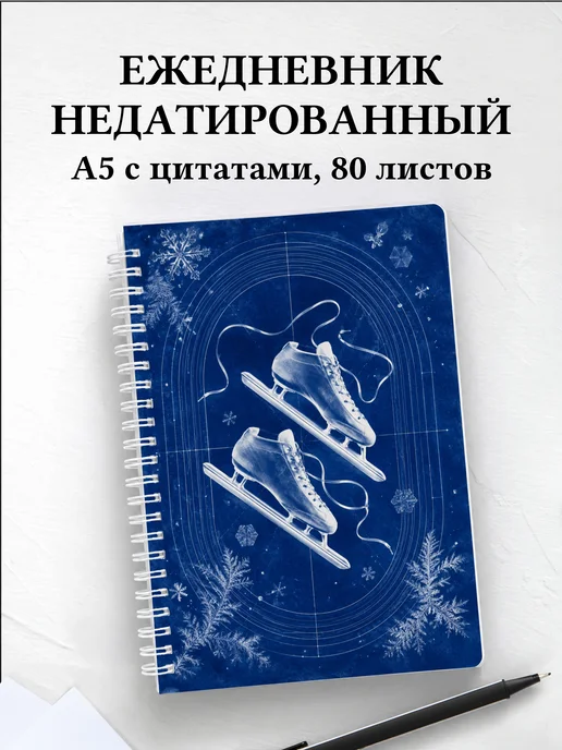 Ежедневник недатированный конькобежца