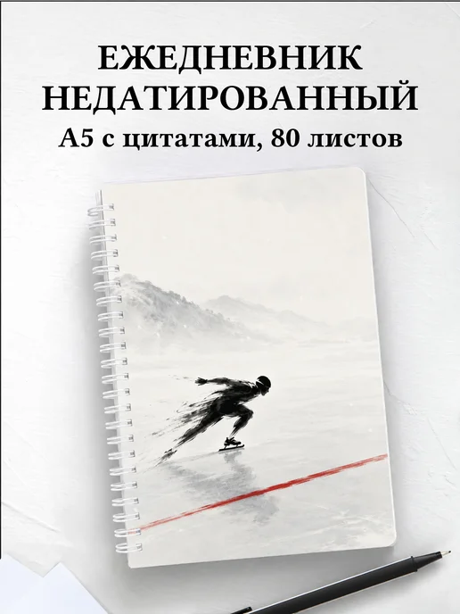 Ежедневник недатированный конькобежца