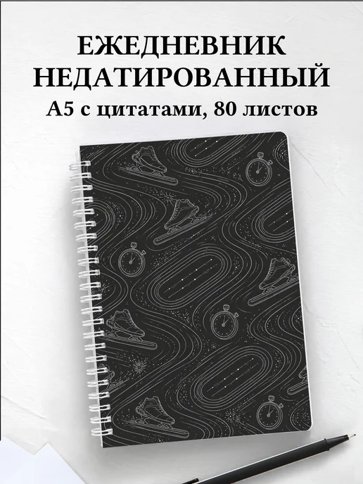 Ежедневник недатированный конькобежца