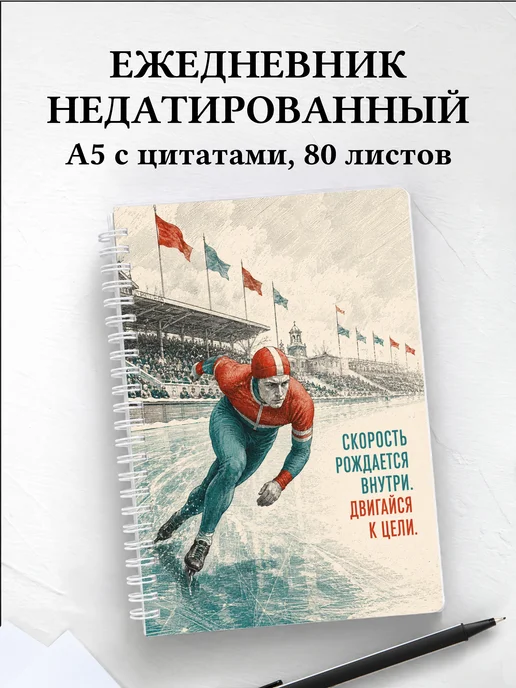 Ежедневник недатированный конькобежца