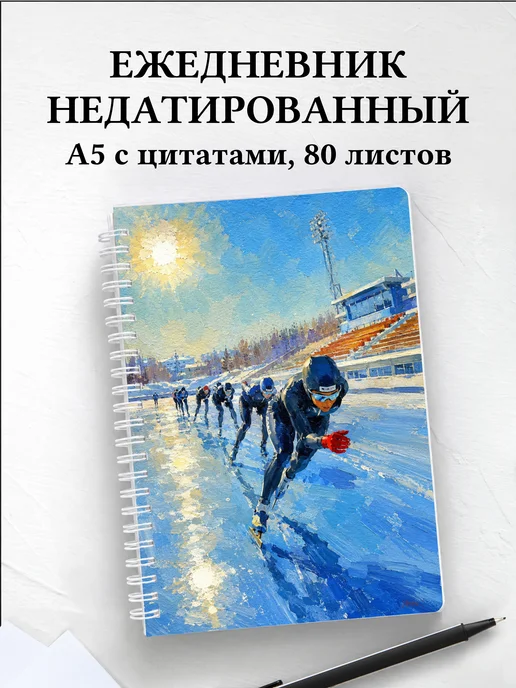 Ежедневник недатированный конькобежца