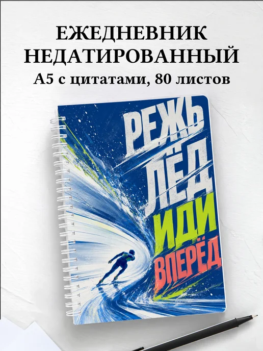 Ежедневник недатированный конькобежца