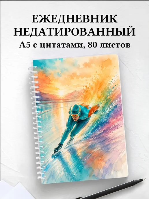 Ежедневник недатированный конькобежца