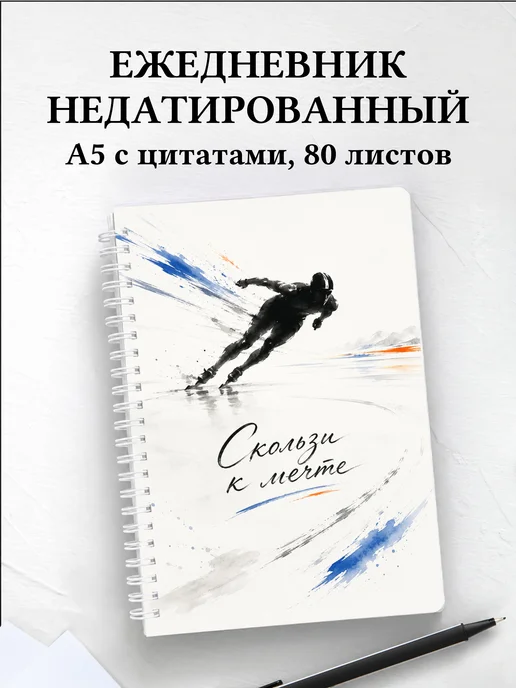 Ежедневник недатированный конькобежца