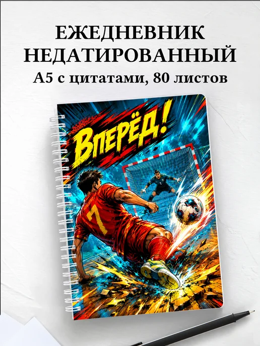 Ежедневник недатированный Футзал