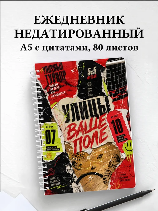 Ежедневник недатированный Футзал