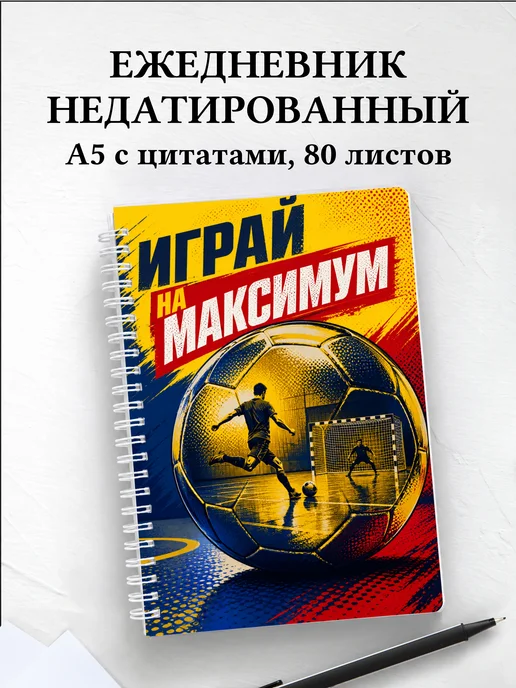 Ежедневник недатированный Футзал