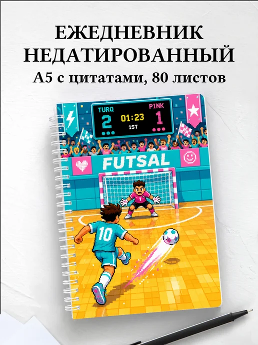 Ежедневник недатированный Футзал