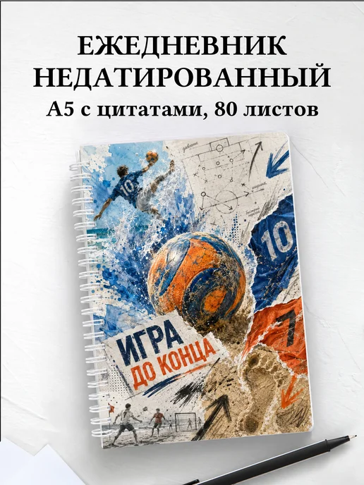 Ежедневник недатированный Пляжный волейбол