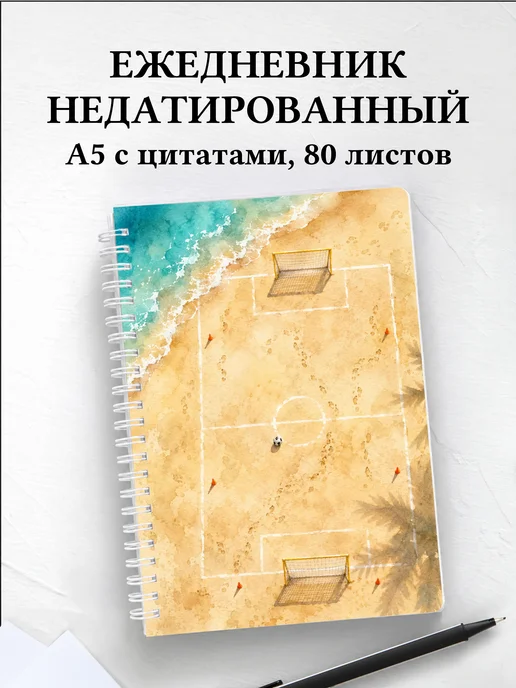 Ежедневник недатированный Пляжный волейбол