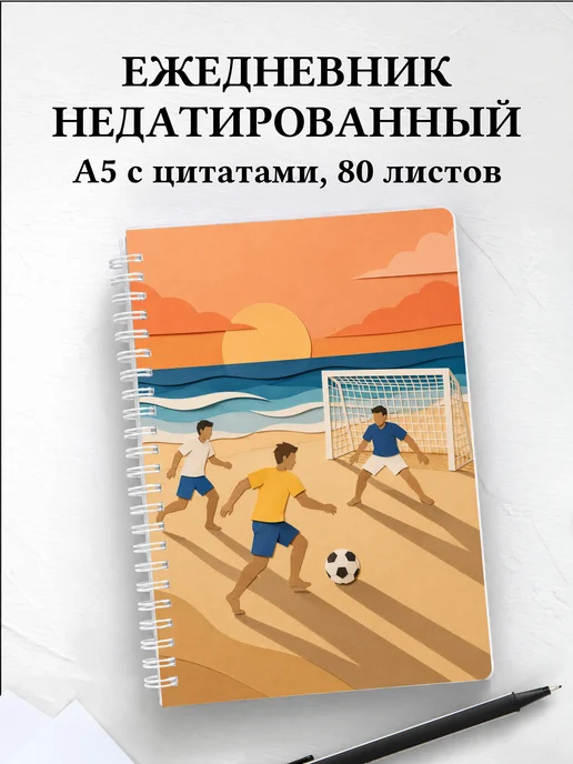 Ежедневник недатированный Пляжный волейбол