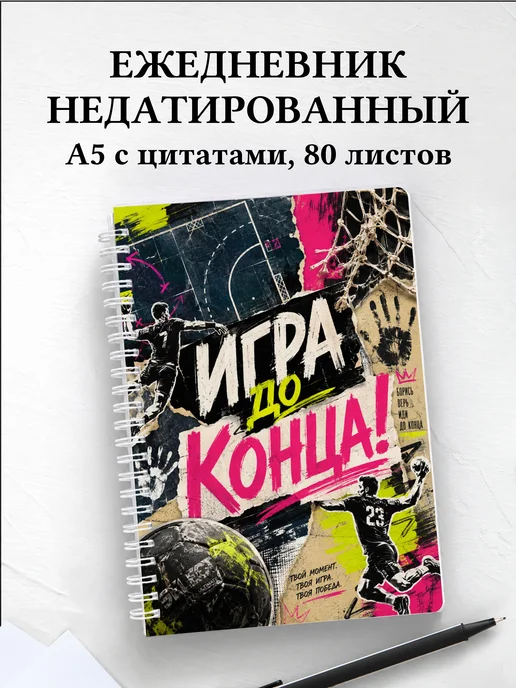 Ежедневник недатированный Гандбол