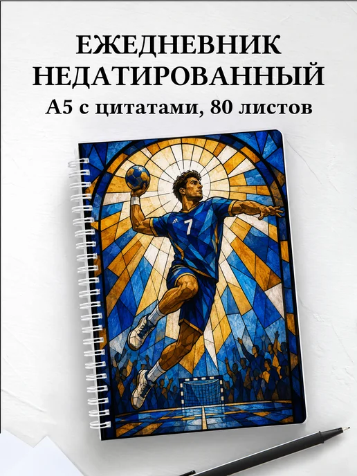Ежедневник недатированный Гандбол