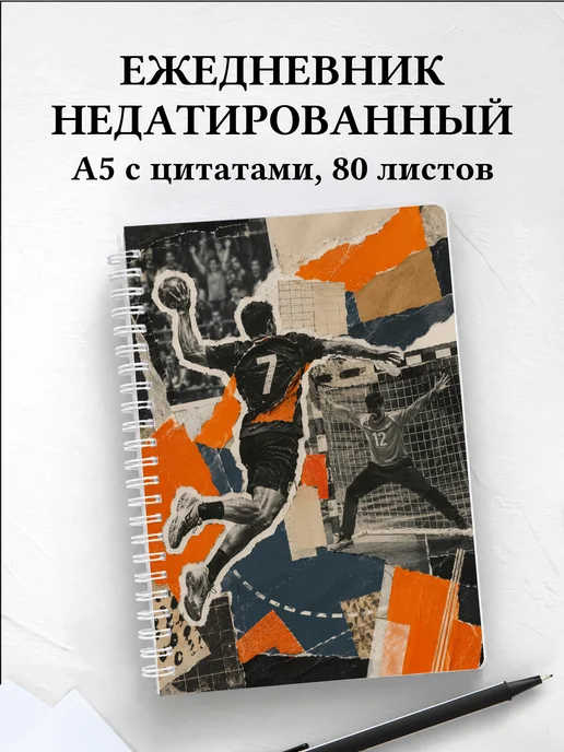 Ежедневник недатированный Гандбол