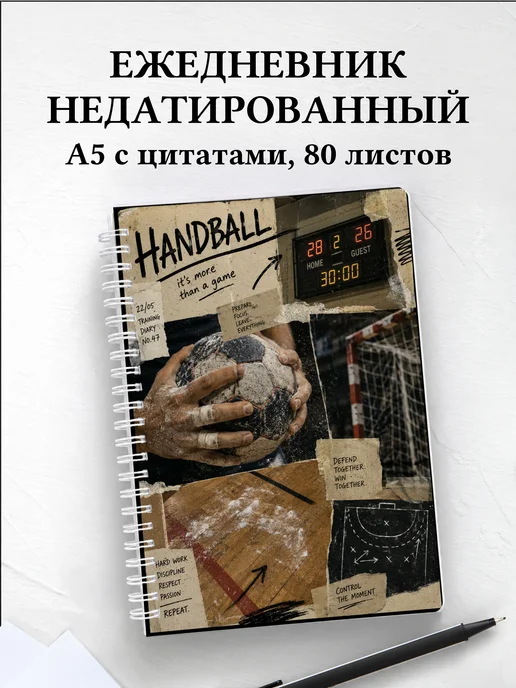 Ежедневник недатированный Гандбол
