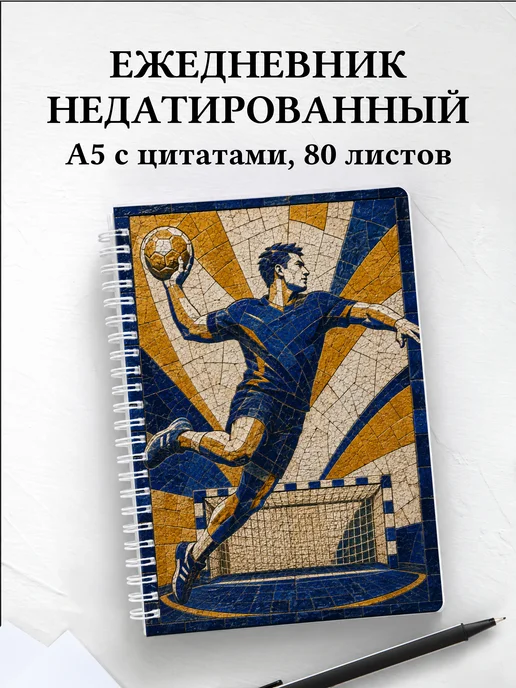 Ежедневник недатированный Гандбол