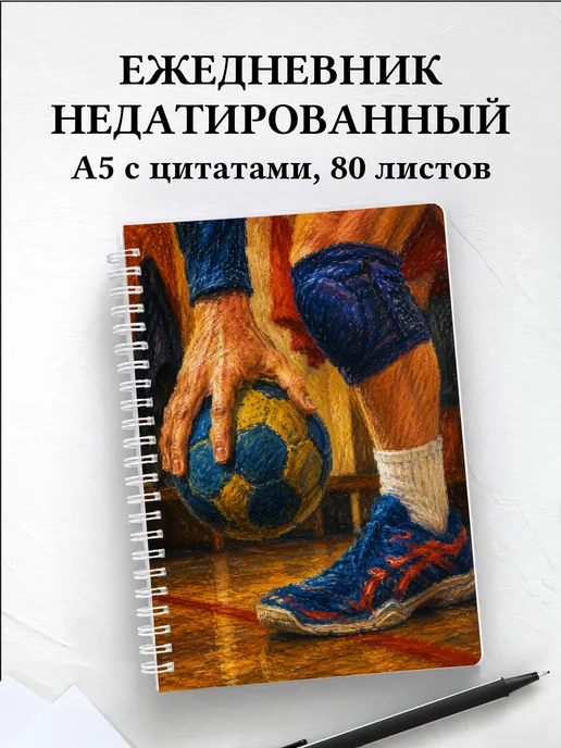 Ежедневник недатированный Гандбол