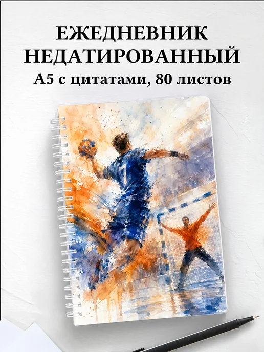 Ежедневник недатированный Гандбол