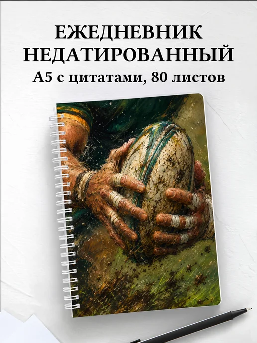 Ежедневник недатированный Регби