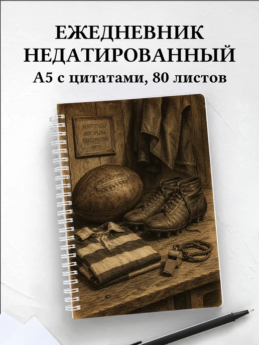 Ежедневник недатированный Регби