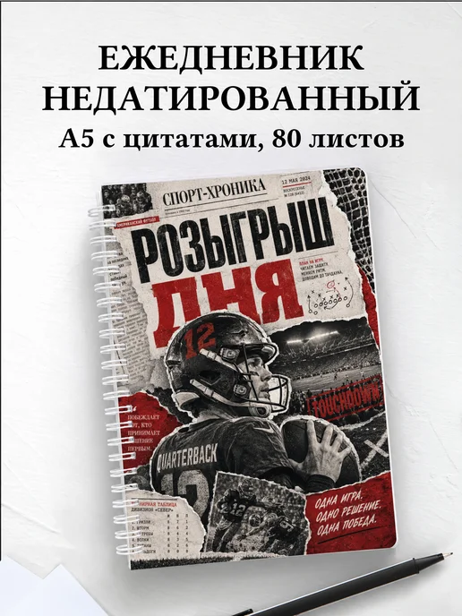 Ежедневник недатированный Регби