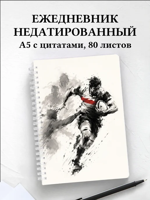 Ежедневник недатированный Регби
