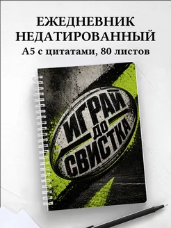 Ежедневник недатированный Регби