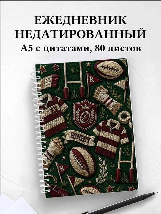 Ежедневник недатированный Регби